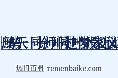 鹧鸪天·同徐师川同过叶梦授家近义词是什么意思的图片